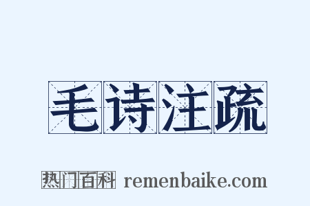 毛诗注疏是什么意思的图片